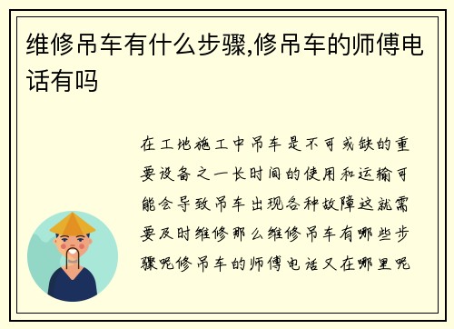 维修吊车有什么步骤,修吊车的师傅电话有吗