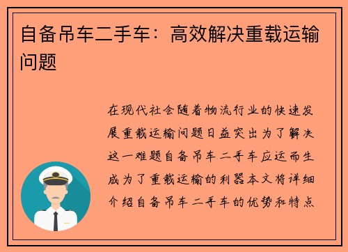 自备吊车二手车：高效解决重载运输问题