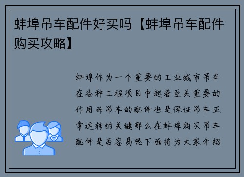 蚌埠吊车配件好买吗【蚌埠吊车配件购买攻略】