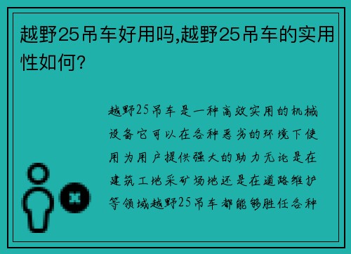 越野25吊车好用吗,越野25吊车的实用性如何？