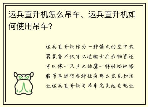 运兵直升机怎么吊车、运兵直升机如何使用吊车？