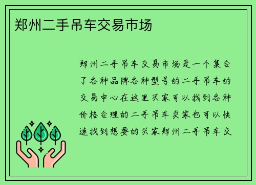 郑州二手吊车交易市场