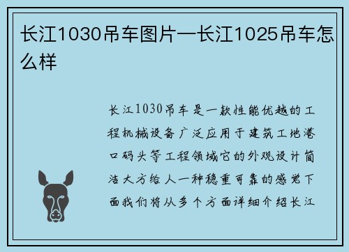 长江1030吊车图片—长江1025吊车怎么样