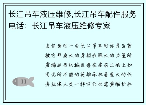 长江吊车液压维修,长江吊车配件服务电话：长江吊车液压维修专家