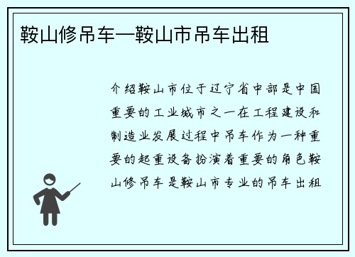 鞍山修吊车—鞍山市吊车出租