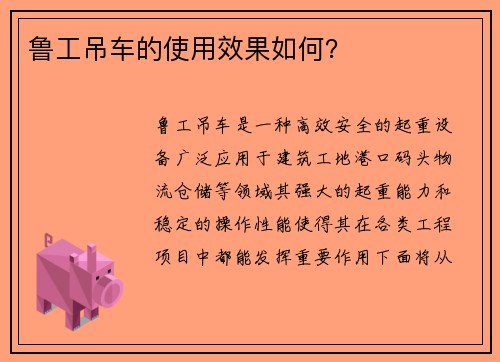 鲁工吊车的使用效果如何？